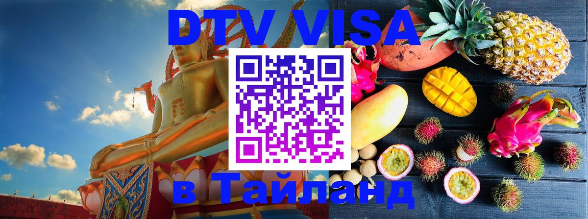 Как сделать DTV визу в Тайланд 