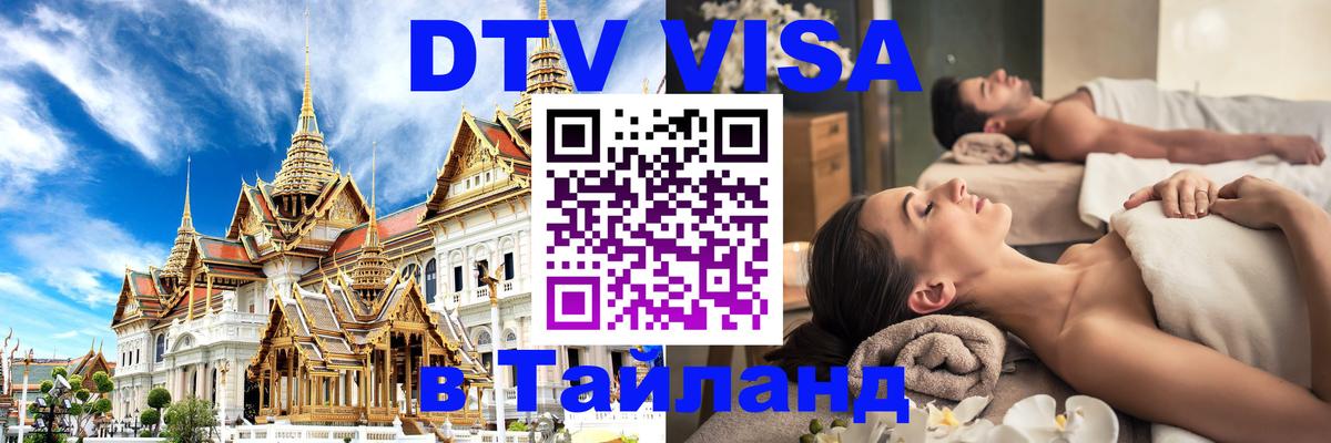 DTV виза Тайланд 