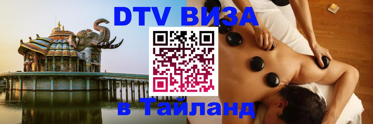 Стоимость и условия DTV визы — оформление в Таиланд под ключ - 